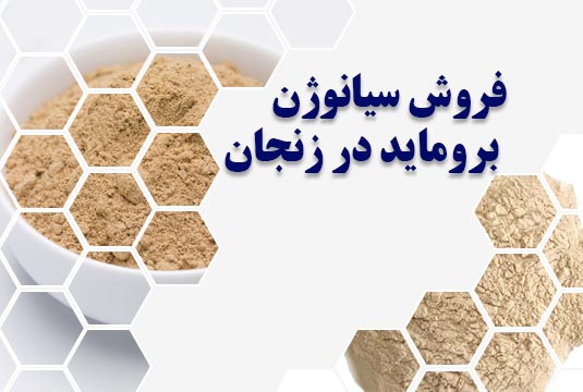 فروش سیانوژن بروماید در زنجان